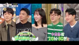 [902회 예고] ＜라이징 루키 비키잖아 : 김남일, 곽범, 지예은, 정호철, 신규진＞특집
, MBC 250219 방송
