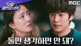＂우리 둘만 생각하면 안 돼?＂ 돌아선 이세영을 붙잡는 나인우, MBC 250214 방송