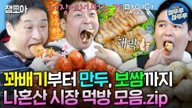 [엠뚜루마뚜루] 배고플 때 보면 큰일나는 영상🚨 맛있는 게 많아도 너무~많은 시장 먹방 모음집 | #구성환 #전현무 #이장우 #박나래 MBC210226방송