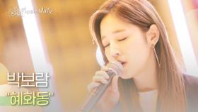 박보람 - 혜화동 l #피크닉라이브소풍 l EP.89