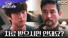 ＂항암치료 받으시면 안돼요?＂ 최민수를 설득하는 나인우, MBC 250214 방송