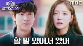 ＂할 말 있어서 왔어＂ 나인우를 기다린 이세영, MBC 250214 방송