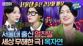 [엠뚜루마뚜루] 배우를 꿈꾼 서울대생🤓 악역 말고도 다 잘하는 옥자연👑ㅣ#옥자연 MBC210901방송