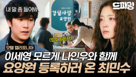 [드파밍]11회 하이라이트 | ＂병명이 뭔데?＂ 요양원 입소 신청하는 최민수를 보게 된 이세영.. 💦 #모텔캘리포니아 MBC250214방송