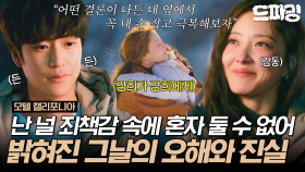 [드파밍]11회 하이라이트 | ＂같이 괴로워하고 힘들어할 준비가 돼 있다고요 난＂ 죄책감 속에 갇힌 이세영 옆을 지켜주는 나인우🤎#모텔캘리포니아 MBC250214방송