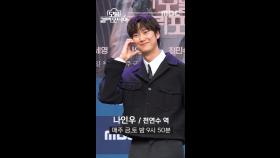 [제작발표회] 나인우 ＜모텔 캘리포니아＞ 포토타임, MBC 250110 방송