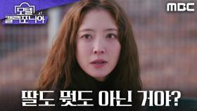 [분노엔딩] ＂나는 진짜 딸도 뭣도 아닌 거야?＂ 배신감에 분노하는 이세영