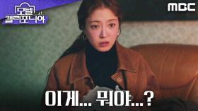 ＂이게... 뭐야...?＂ 최민수 약을 보고 놀란 이세영, MBC 250214 방송