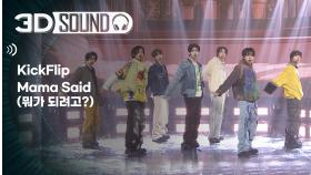[3D SOUND] 🔊입체 음원 ver.🎧 킥플립 - 뭐가 되려고? (KickFlip - Mama Said) (Sound Remastered)