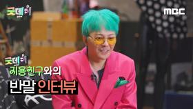 지용 친구와의 반말 인터뷰💬 ＜굿데이＞ 2월 16일 첫 방송, MBC 250216 방송