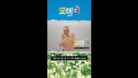 [홍진경 ver] 2025년 우리가 함께 만들어갈 Good Day!, MBC 250216 방송