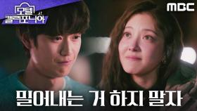 ＂서로 밀어내는 거 하지 말자＂ 나인우에게 약속하는 이세영, MBC 250214 방송