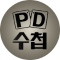 PD 수첩