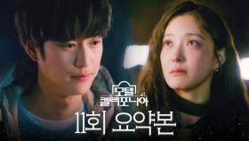 11회 요약본 | ＂내 손 잡고 같이 극복해보자＂ 괴로워하는 이세영 옆에 있어주는 든든한 나인우🥺 MBC250214방송