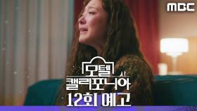 [12회 예고] ＂나 때문에 아픈 게 아니라고 말해줘＂, MBC 250215 방송