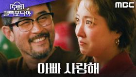 ＂아빠 사랑해＂ 그동안 못했던 말을 전하는 이세영, MBC 250215 방송