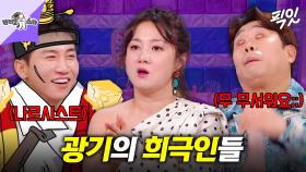 [픽잇] 어딘가 하나쯤은 미쳤어야 했던 그때 그 희극인들 (feat. 박나래 유세윤 문세윤) MBC250212방송