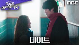 알콩달콩 데이트하는 나인우와 이세영, MBC 250215 방송