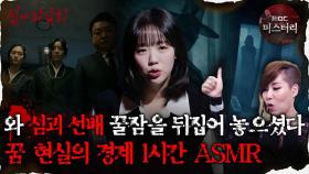 [#심괴ASMR] 심괴 선배, 꿀잠을 뒤집어 놓으셨다 꿈 현실의 경계 1시간 ASMR #심야괴담회 #심괴 #어둑시니 #midnight #horrorstory MBC210429방송