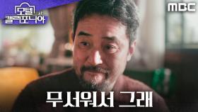 ＂무서워서 그래＂ 최민수가 모텔을 파는 진짜 이유, MBC 250215 방송