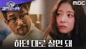 ＂그냥 하던 대로 살면 돼＂ 심란한 이세영을 다독이는 최민수, MBC 250215 방송