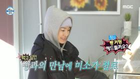 버터도 설탕도 없다?! 한 시간을 넘게 걸어 도착한 옥자연의 최애 빵집🍞, MBC 250214 방송