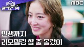 ＂인생까지 리모델링 할 줄 몰랐어＂ 친구들의 진심에 감동한 이세영, MBC 250215 방송