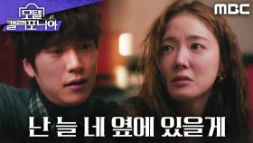 ＂난 늘 네 옆에 있을게＂ 이세영을 위로하는 나인우, MBC 250215 방송