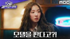 ＂모텔을 판다고?!＂ 최민수 선택에 놀라는 이세영, MBC 250215 방송