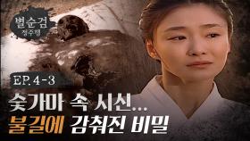 숯가마 속 시신... 정체불명의 죽음과 숨겨진 진실?🔥 l #별순검 #별순검정주행​ l #MBCevery1 l EP.4-3