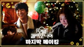 《메이킹》 그동안 