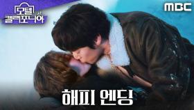[해피 엔딩] ＂사랑해＂ 입맞춤과 함께 고백하는 이세영과 나인우, MBC 250215 방송