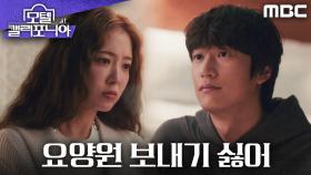 ＂요양원 보내기 싫어＂ 최민수를 보내기 싫은 이세영과 나인우, MBC 250215 방송