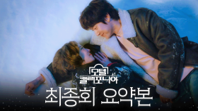 최종회 요약본 | ＂첫눈 열 번 먹으면 첫사랑이 이루어진대＂ 이세영X나인우 마지막 이야기🏩 #모텔캘리포니아 MBC250215방송