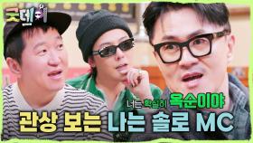 핫해진 비둘기 데프콘에게 흔들리는 지드래곤🕊️ 질투 폭발 정형돈의 반응은?!, MBC 250216 방송