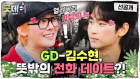 [선공개] 첫 번째 88 친구 김수현의 등장! 지드래곤이 김수현과 뜻밖의 전화 데이트한 사연은?!, MBC 250216 방송