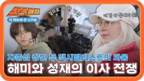 자존심 강한 두 맥시멀리스트의 수납 공간을 둔 싸움💥 해미와 성재의 2차 이사 전쟁🔥 l #다컸는데안나가요신속배달 l #다컸는데안나가요 l #MBCevery1 l EP.05