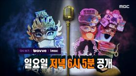 [483회 예고] 제대로 각성한 실력자들에 위태로운 가왕 자리?!😲 엇갈린 결과 속 역대급 반전이 기다린다🔥, MBC 250223 방송