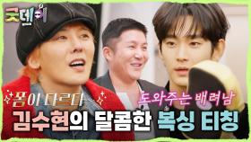 지드래곤에게 복싱 가르쳐 주는 스윗 가이 김수현🥰 운동으로 어느새 활짝 열린 마음의 문✨, MBC 250216 방송