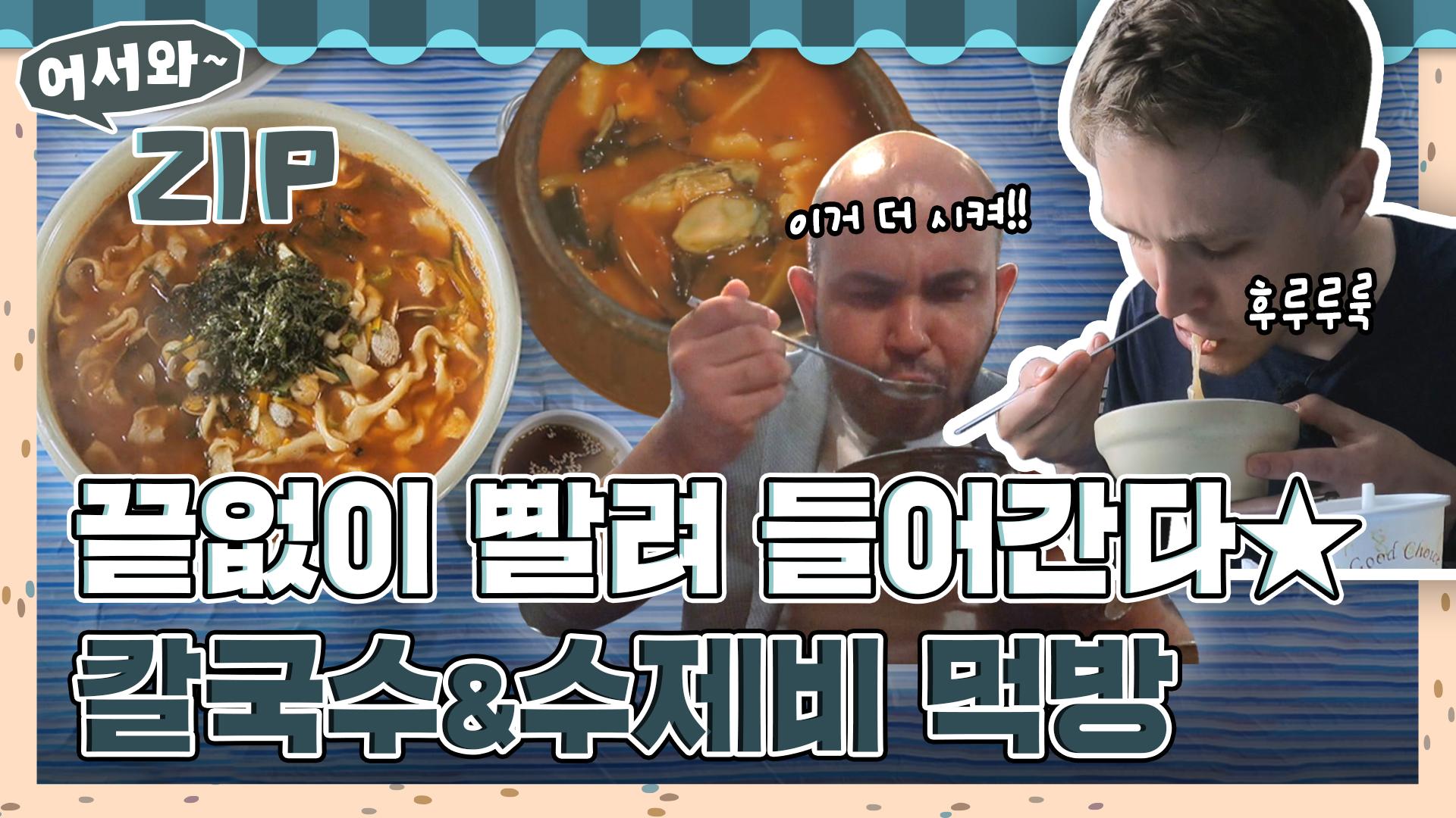 끝없이 빨려 들어간다🌟 칼국수&수제비 먹방 모음집 l #어서와ZIP l #어서와한국은처음이지 l #MBCevery1 l EP.57, 213, 244, 250... 