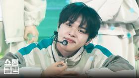 [덕질캡처용♥CLEAN] 킥플립 - 응 그래 (KickFlip - Umm Great) l #쇼챔피언 l EP.543