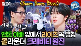[엠뚜루마뚜루] 라이즈 6명이 부른 곡을 혼자서? 앤톤 아빠 윤상의 인정을 받은 크래비티 원진의 《Boat》《Boom Boom Bass》 | #크래비티 #원진 MBC250202방