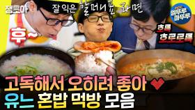 [엠뚜루마뚜루] 고독한 미식가 유느의 국밥부터 스테이크까지... 혼밥 만렙 먹방 모음집 | #유재석 MBC211106방송