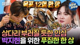 [엠뚜루마뚜루] 요리만 19가지인 박나래의 목포 밥상🍚 먹고 할머니 떠올린 박지현😅 | #박나래 #박지현 MBC250207방송