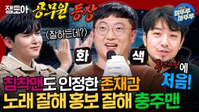 [엠뚜루마뚜루] 연 61만 원 예산으로 구독자 78만 명 달성ㄷㄷ 홍보에 이어 노래까지 잘해버린 충주맨 김선태🍎ㅣ#충주맨 MBC250216방송