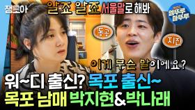 [엠뚜루마뚜루] ＂알죠 알죠＂가 사투리라고요🧐 성공한 목포 출신 박지현X박나래의 사투리 논쟁ㅣ#박지현 #박나래 MBC250207방송