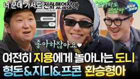 [하이라이트] 그리웠다 이 케미... 11년 지나도 여전한 형돈♥지용, 그리고 스타(?)가 되어 돌아온 프콘이 MBC250216방송