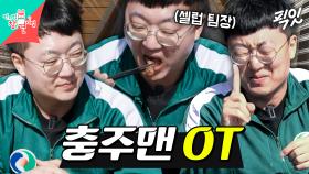 [픽잇] MZ 직원들과 함께한 셀럽 팀장 충주맨의 OT MBC250215방송