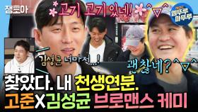 [엠뚜루마뚜루] 이분들 전생에 최소 부부ㅋㅋㅋ 아재 개그로 찐 행복 느끼는 고준&김성균의 찐친 케미🤣 | #고준 #김성균 MBC250207방송