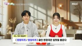 우리말 나들이 - 짭짤하게/짭잘하게, MBC 250217 방송